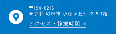 〒194-0215  東京都 町田市 小山ヶ丘3-22-9 1階 アクセス・診療時間