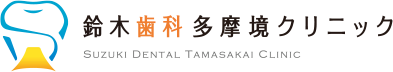 鈴木歯科多摩境クリニック SUZUKI DENTAL TAMASAKAI CLINIC