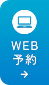 WEB予約