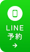 LINE予約