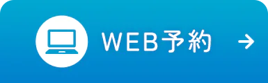 WEB予約