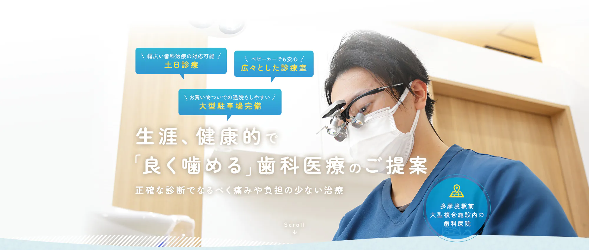 生涯、健康的で 「良く噛める」歯科医療のご提案 正確な診断でなるべく痛みや負担の少ない治療