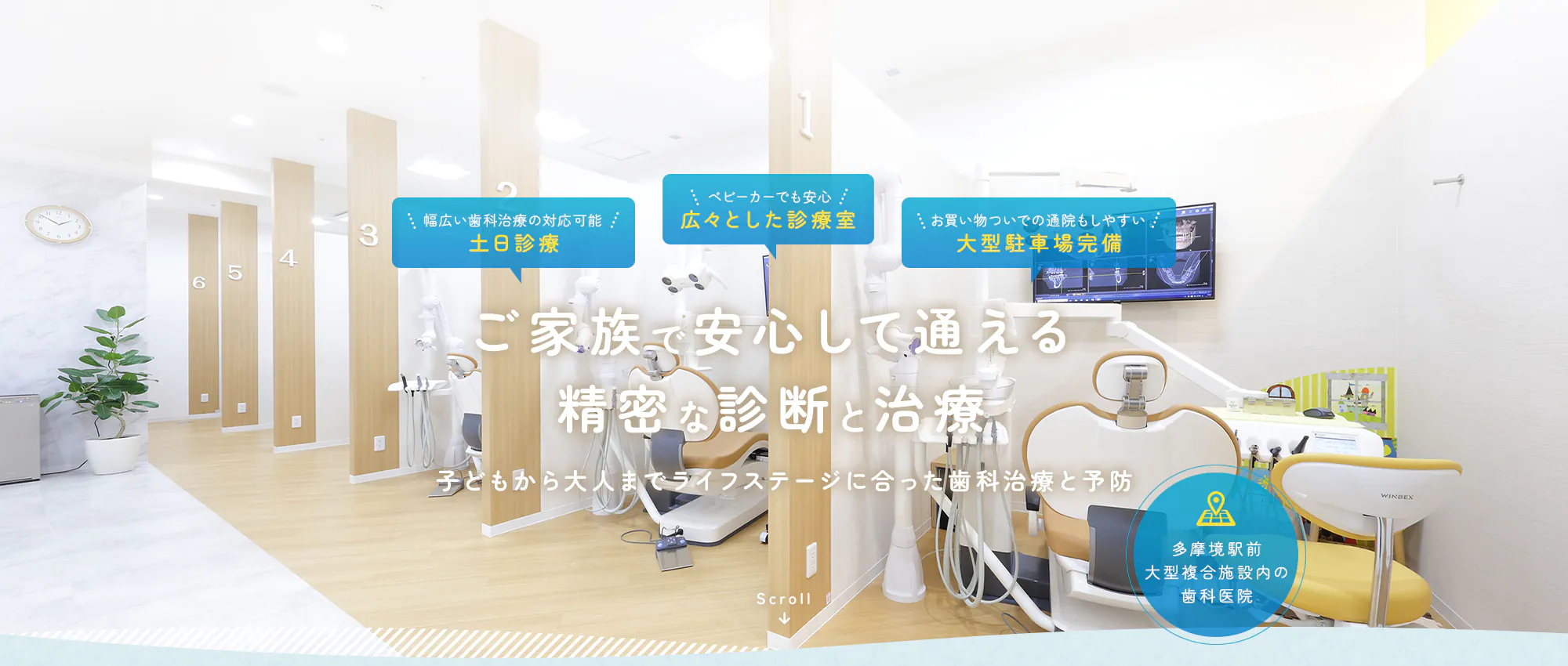 ご家族で安心して通える 精密な診断と治療 子どもから大人までライフステージに合った歯科治療と予防