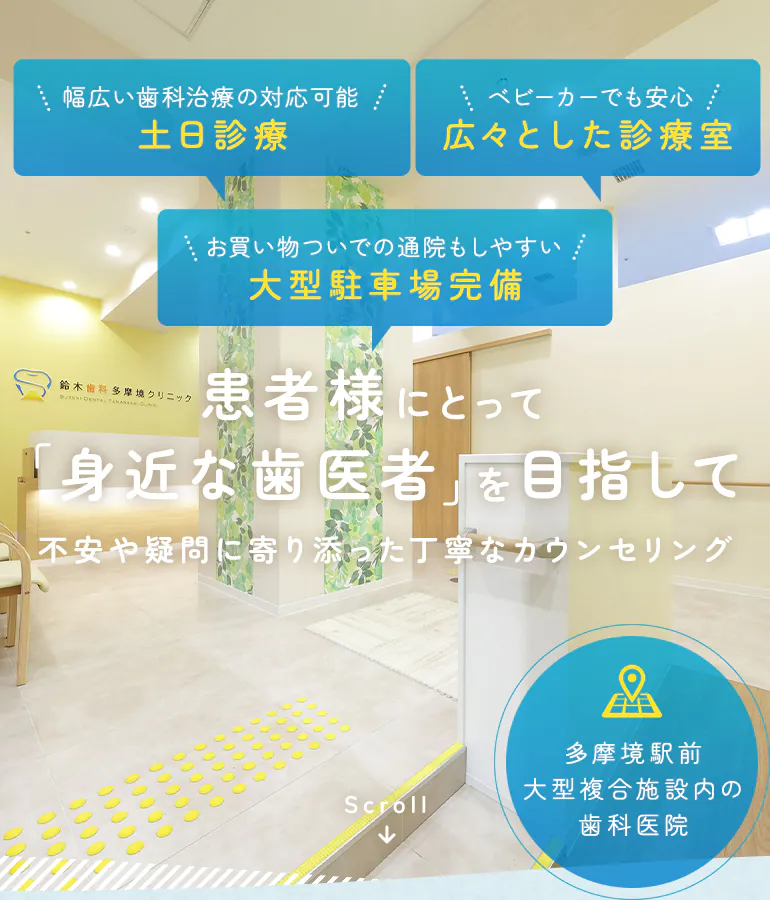 患者様にとって 「身近な歯医者」を目指して 不安や疑問に寄り添った丁寧なカウンセリング