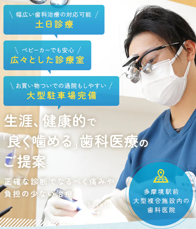 生涯、健康的で 「良く噛める」歯科医療のご提案 正確な診断でなるべく痛みや負担の少ない治療