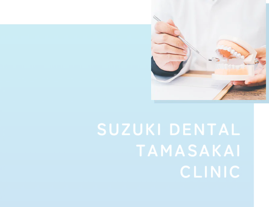 SUZUKI DENTAL TAMASAKAI CLINIC