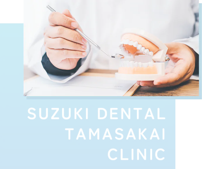 SUZUKI DENTAL TAMASAKAI CLINIC